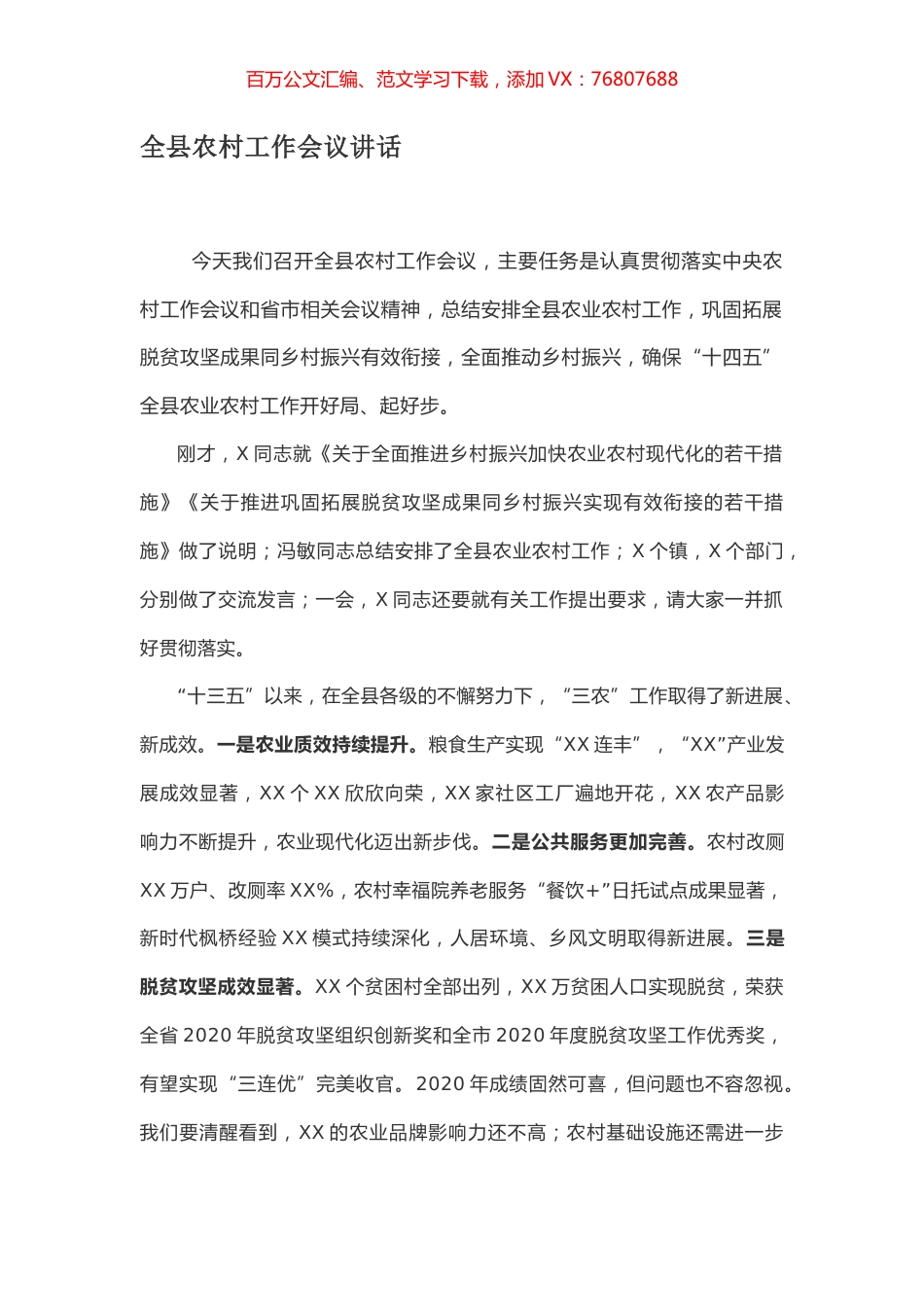 全县农村工作会议讲话.docx_第1页