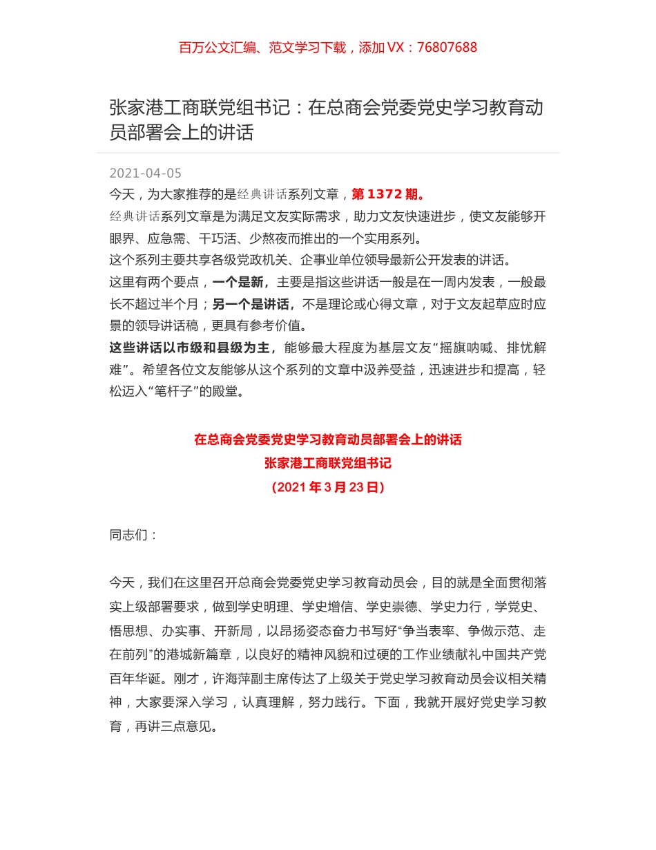 张家港工商联党组书记：在总商会党委党史学习教育动员部署会上的讲话.docx_第1页