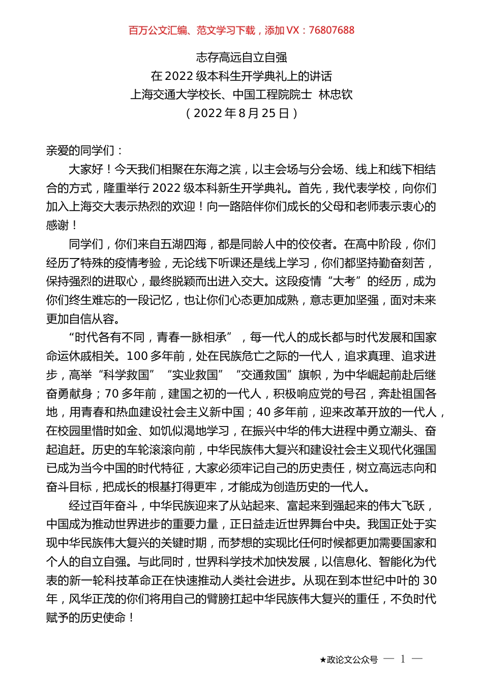 上海交通大学校长、中国工程院院士林忠钦：在2022级本科生开学典礼上的讲话.docx_第1页