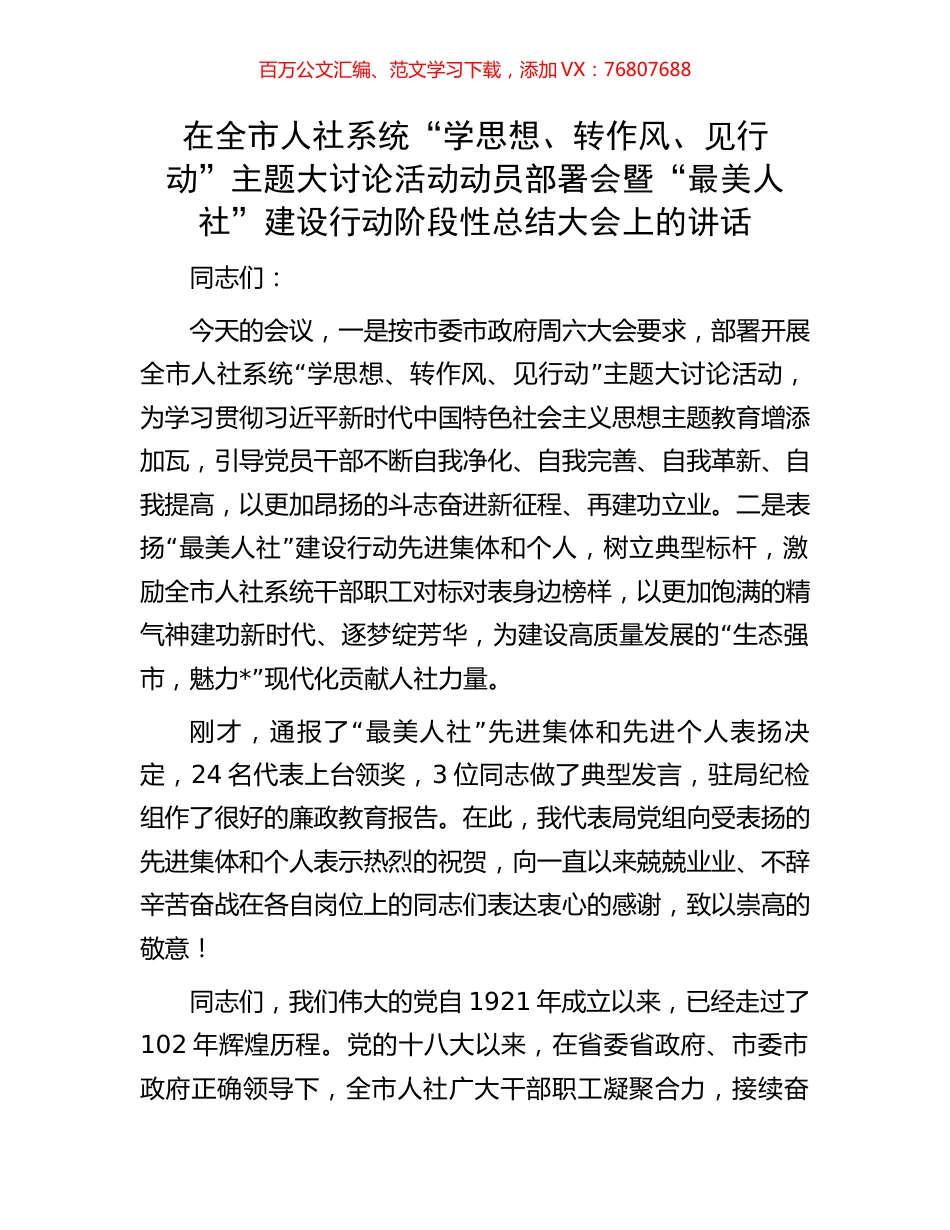 在全市人社系统“学思想、转作风、见行动”主题大讨论活动动员部署会暨“最美人社”建设行动阶段性总结大会上的讲话.docx_第1页