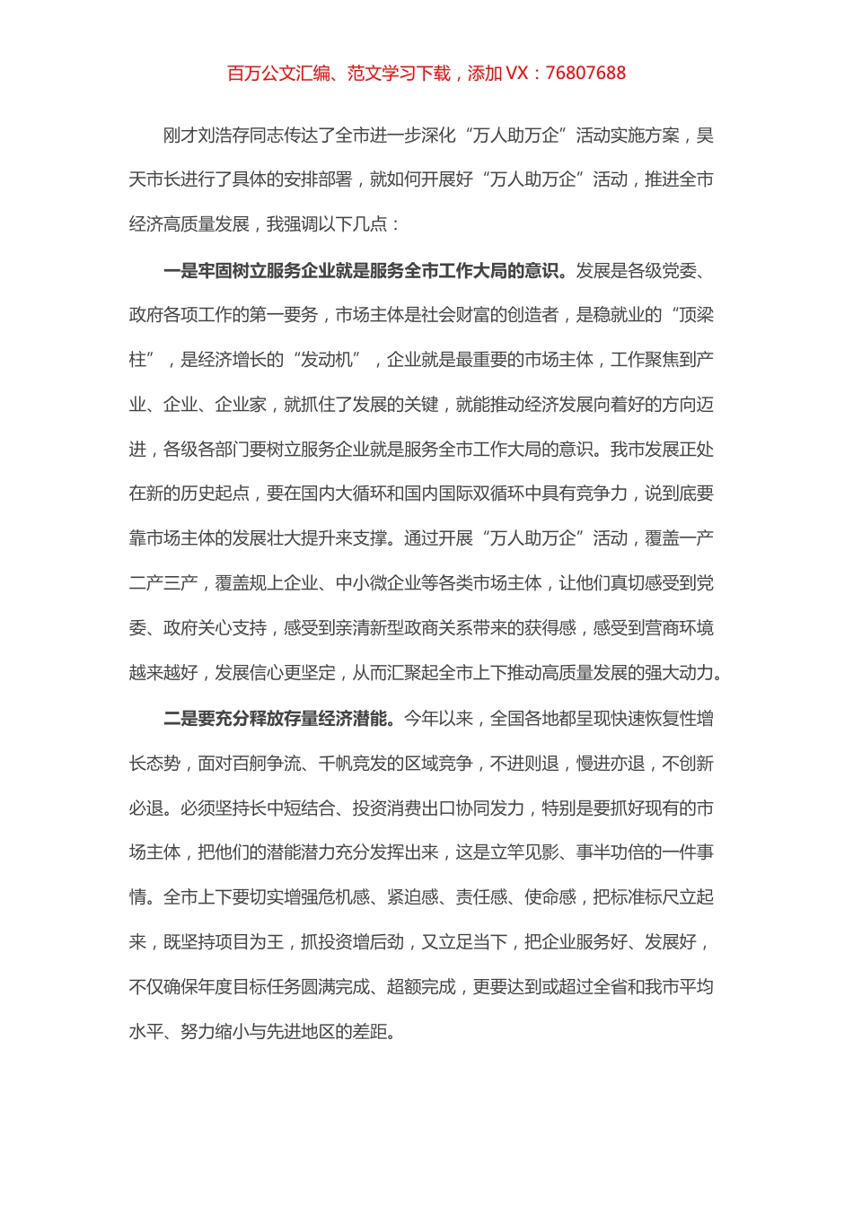 “万人助万企”会议上的讲话.docx_第1页