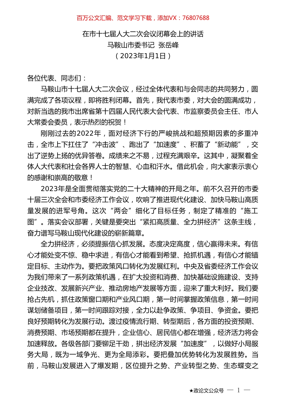 马鞍山市委书记张岳峰：在市十七届人大二次会议闭幕会上的讲话.doc_第1页