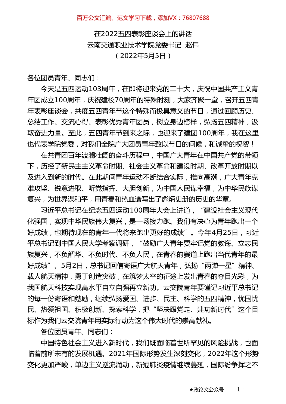 云南交通职业技术学院党委书记赵伟：在2022五四表彰座谈会上的讲话.doc_第1页