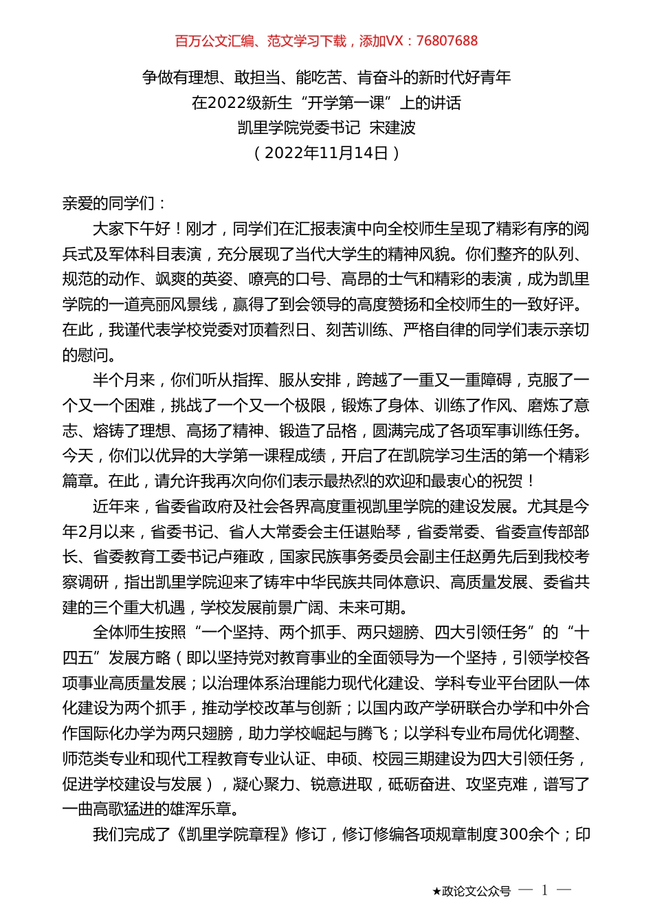 凯里学院党委书记宋建波：在2022级新生“开学第一课”上的讲话.doc_第1页