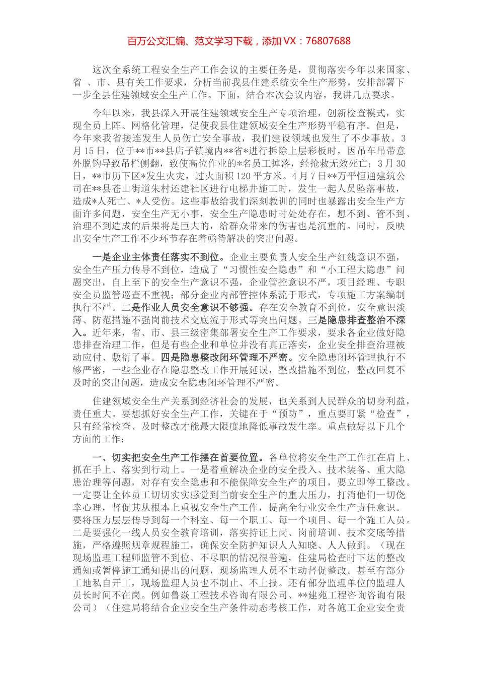 在全县住建领域安全生产工作会议上的讲话.docx_第1页