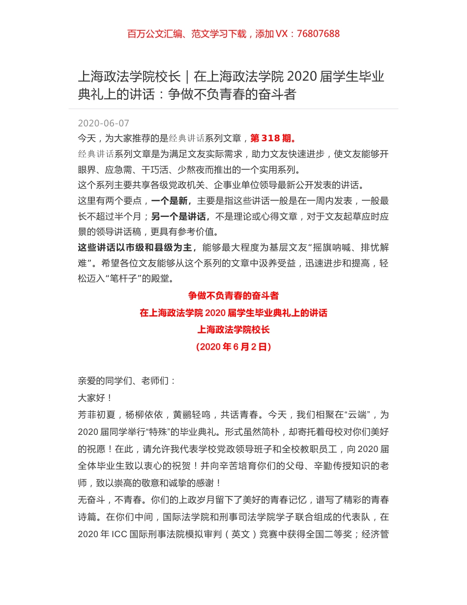 上海政法学院校长｜在上海政法学院2020届学生毕业典礼上的讲话：争做不负青春的奋斗者.docx_第1页
