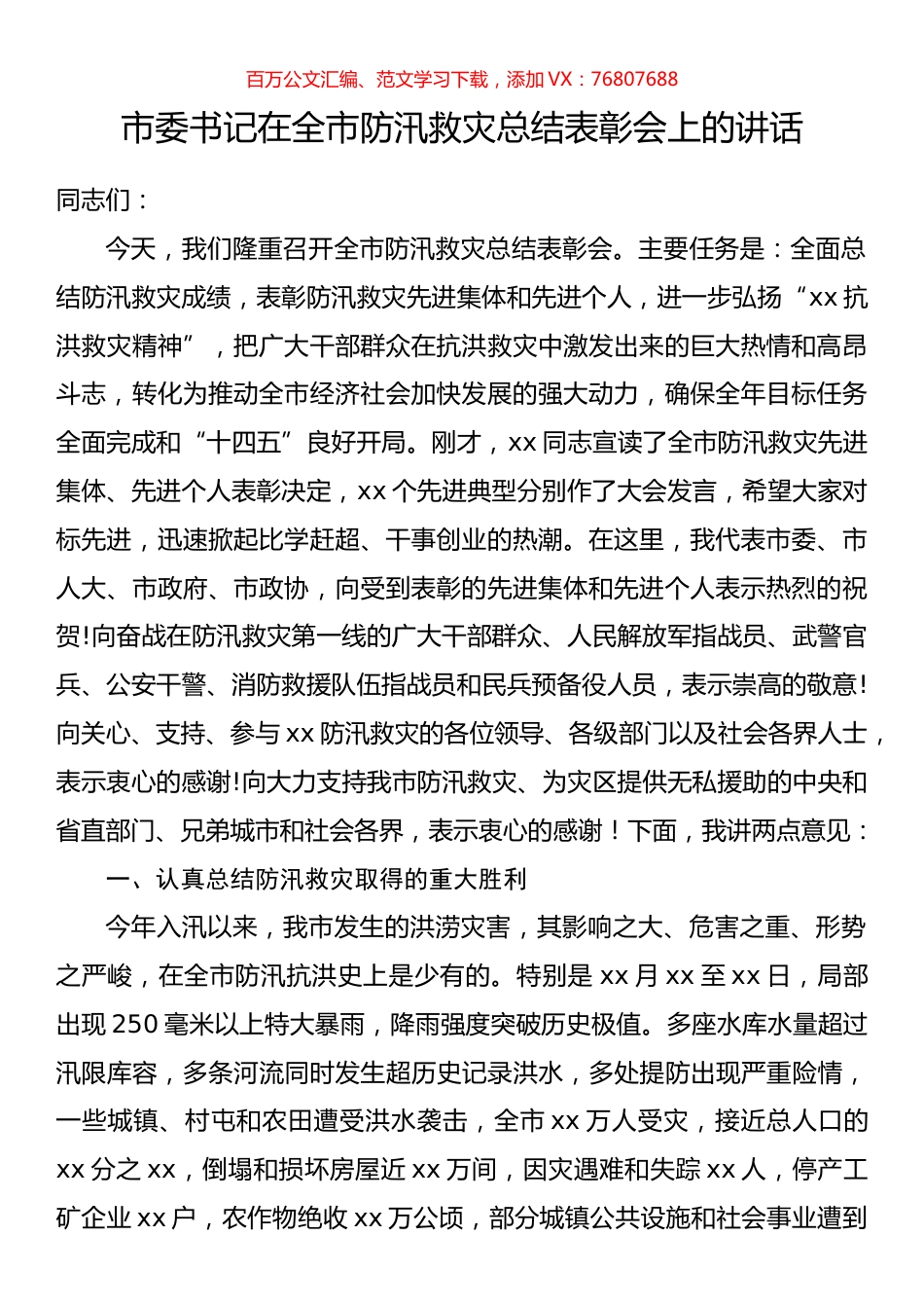 市委书记在全市防汛救灾总结表彰会上的讲话.docx_第1页