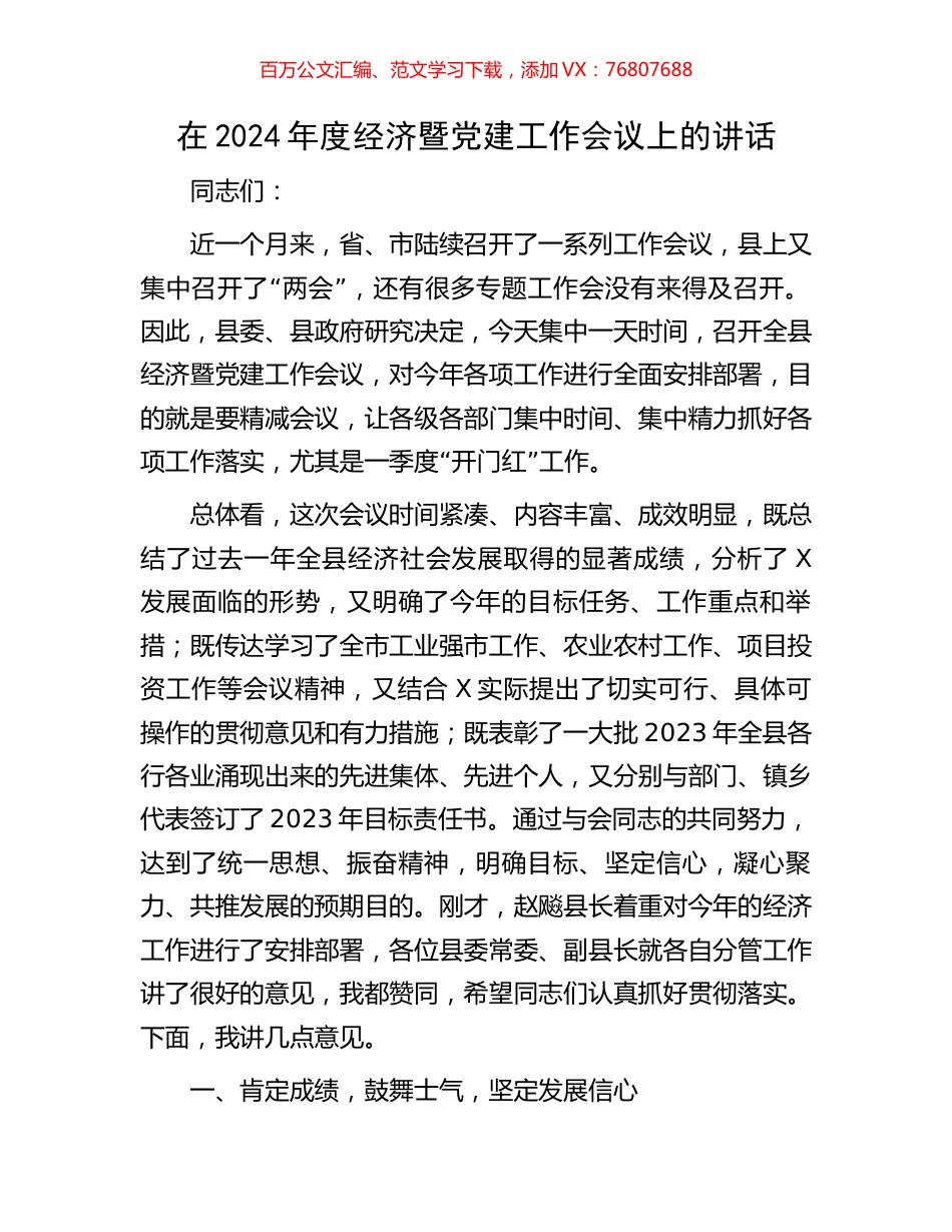 在2024年度经济暨党建工作会议上的讲话.docx_第1页