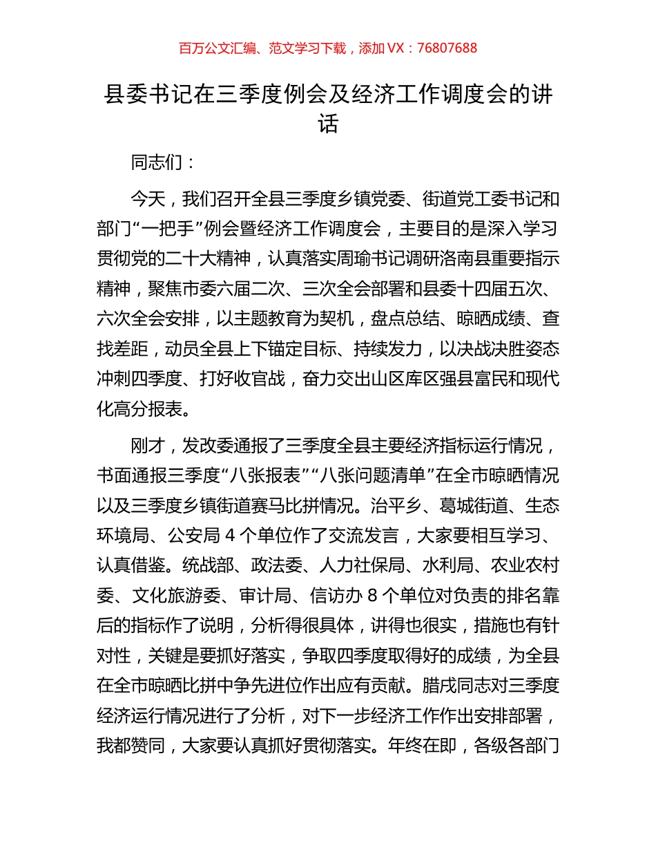 县委书记在三季度例会及经济工作调度会的讲话.docx_第1页