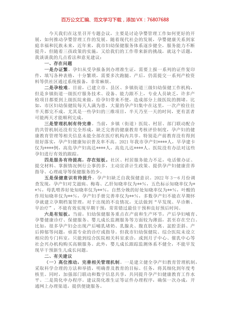 关于加强孕婴管理工作的研讨讲话稿.docx_第1页