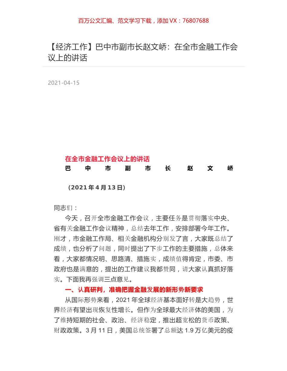 巴中市副市长赵文峤：在全市金融工作会议上的讲话.docx_第1页