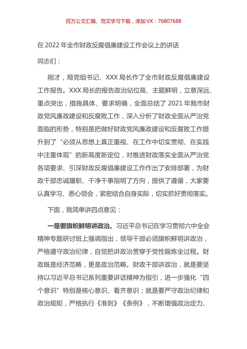 在2022年全市财政反腐倡廉建设工作会议上的讲话.docx_第1页