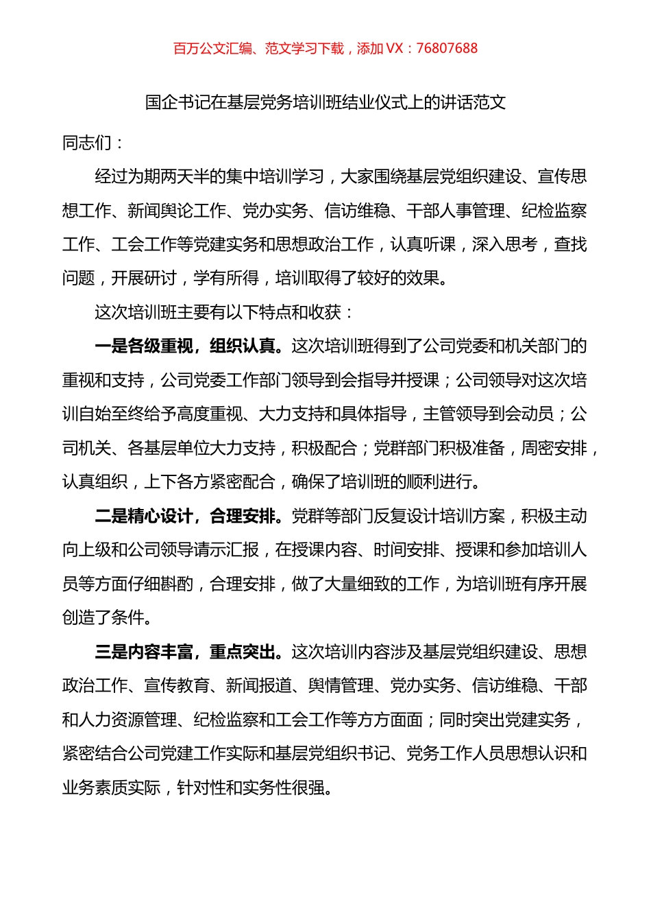 国企书记在基层党务培训班结业仪式上的讲话.docx_第1页