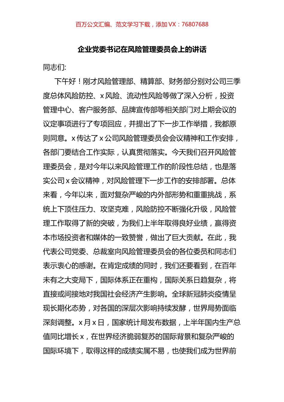 国企党委书记在风险管理委员会上的讲话.docx_第1页