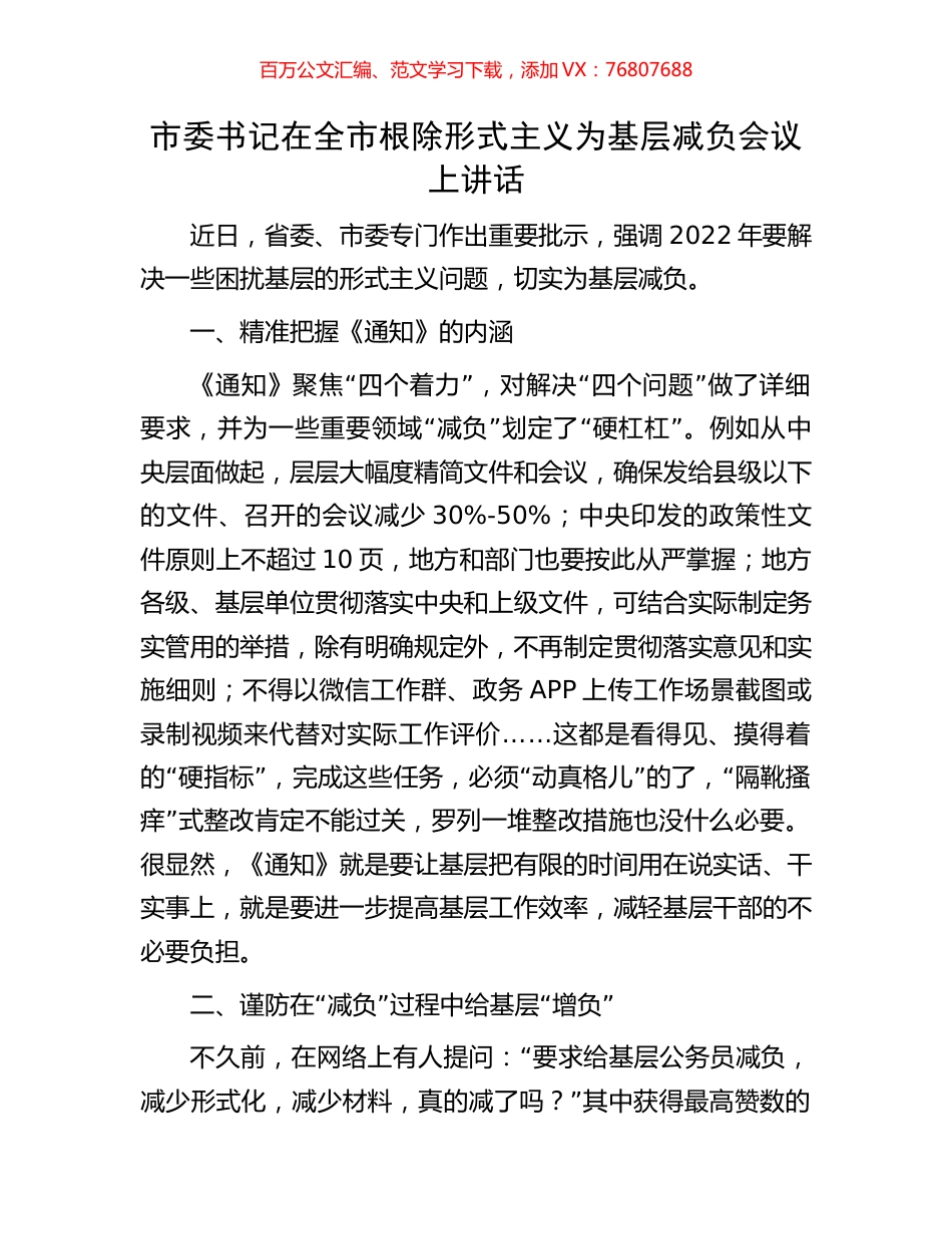 市委书记在全市根除形式主义为基层减负会议上讲话.docx_第1页