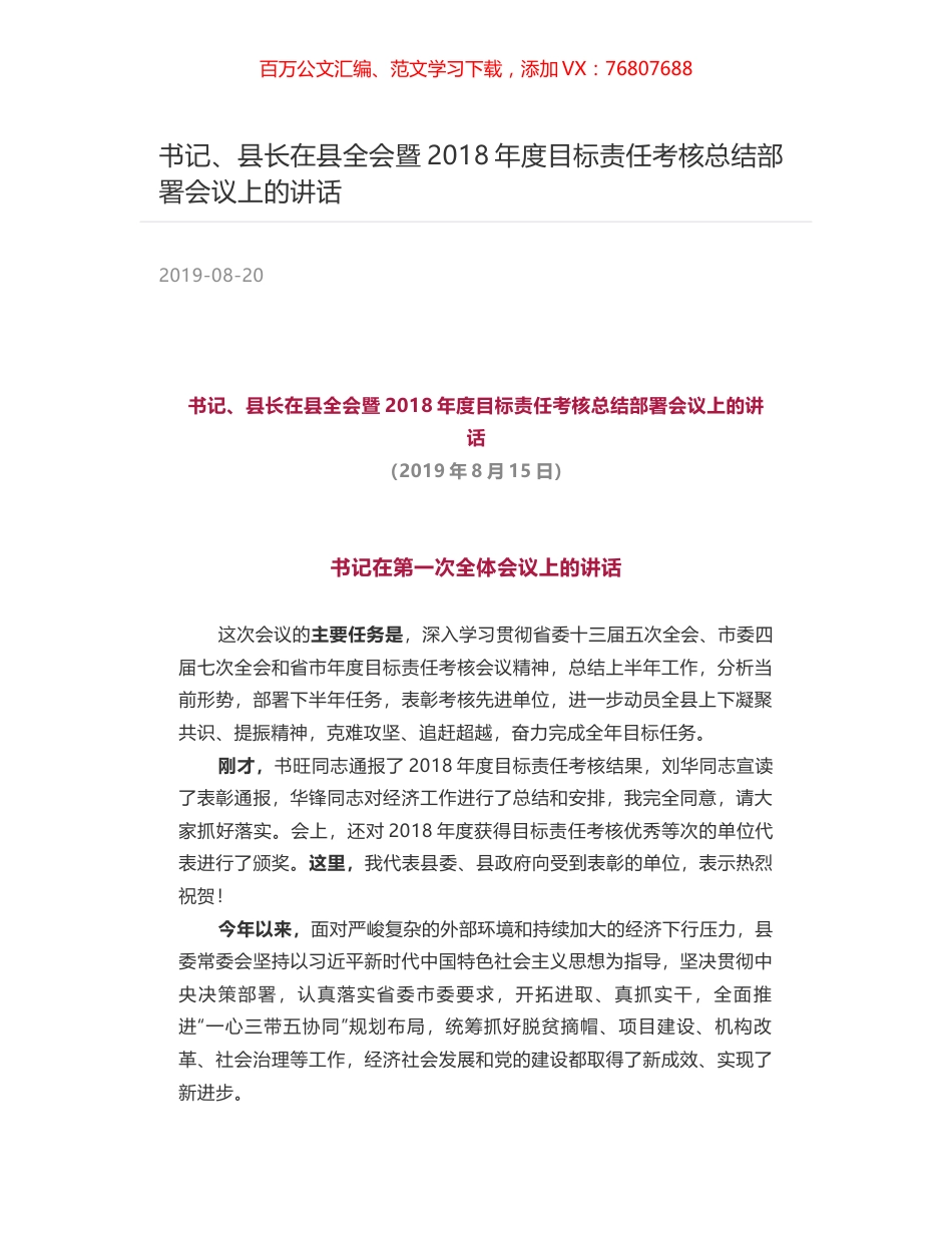 书记、县长在县全会暨2018年度目标责任考核总结部署会议上的讲话.docx_第1页
