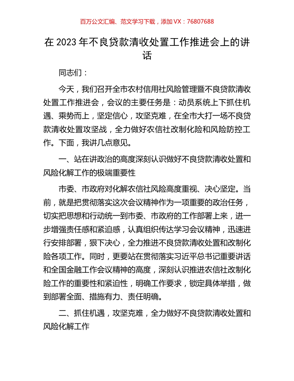 在2023年不良贷款清收处置工作推进会上的讲话.docx_第1页