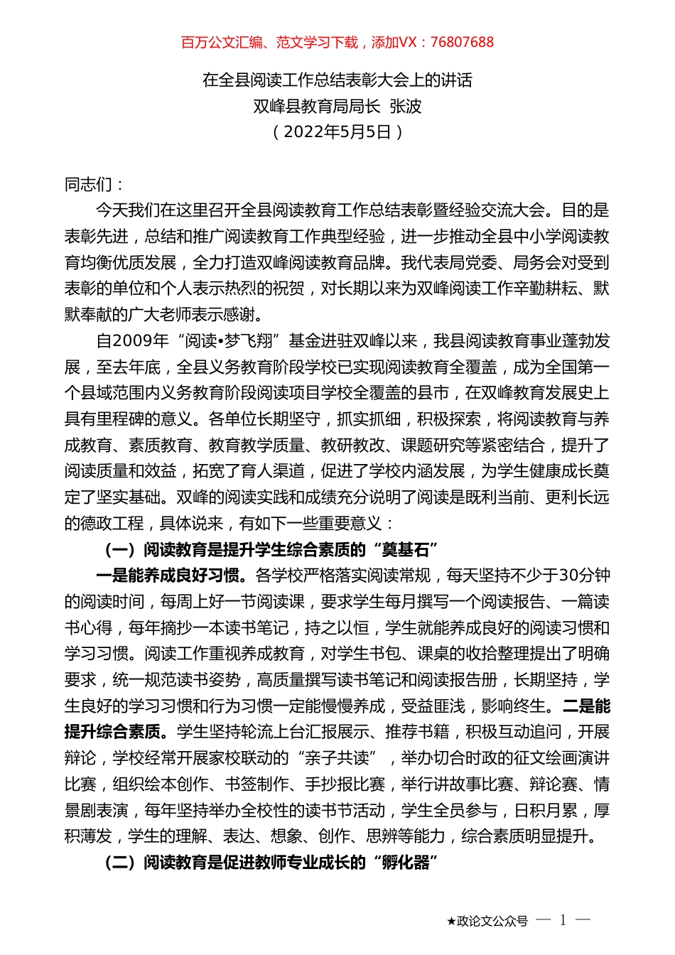 双峰县教育局局长张波：在全县阅读工作总结表彰大会上的讲话.doc_第1页