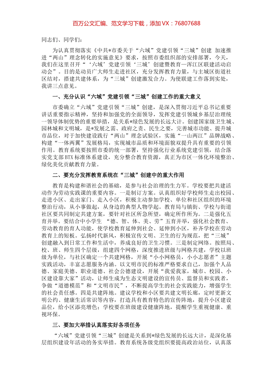 在“六域”党建引领“三城”创建暨教育—区联建活动启动会上的讲话.docx_第1页
