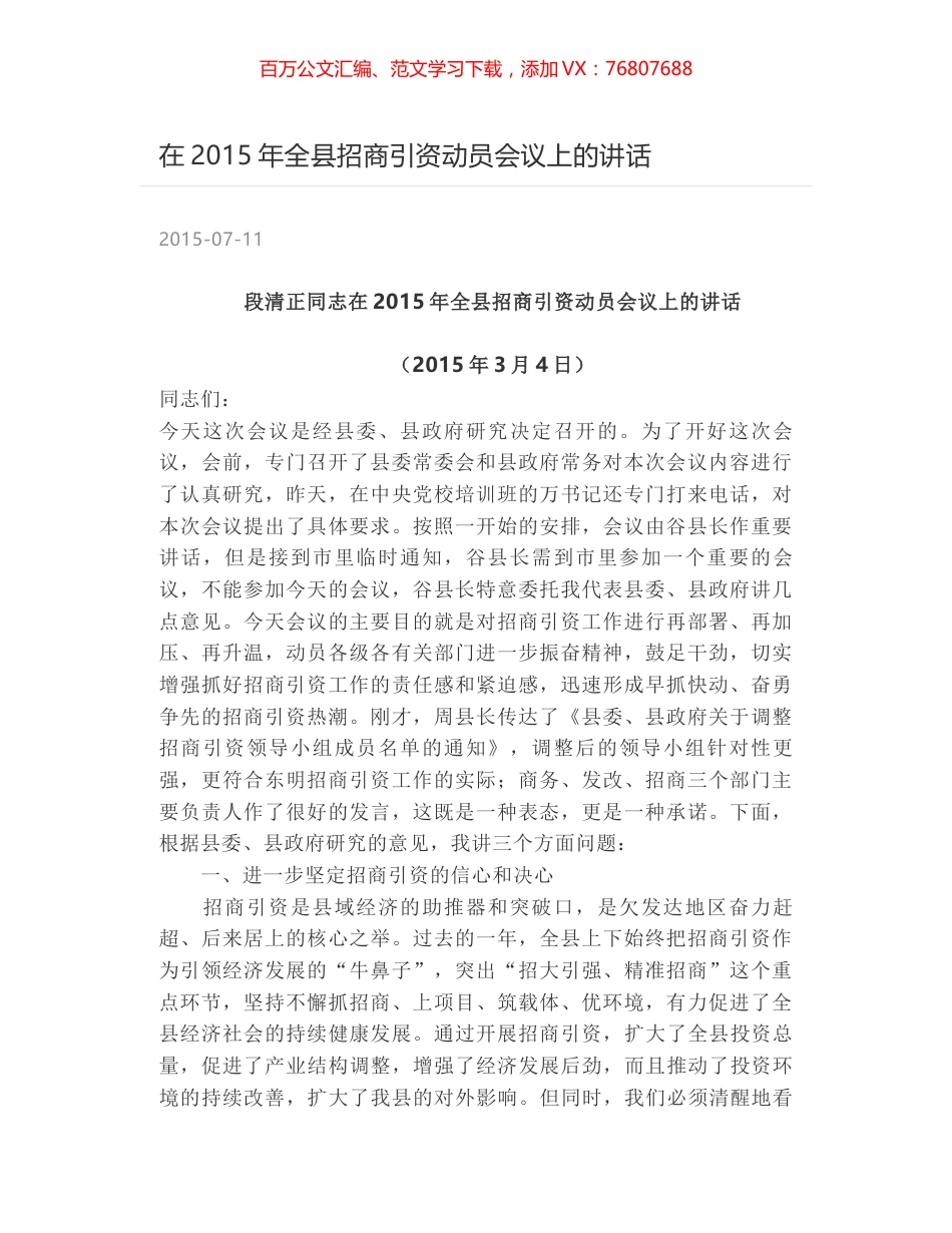 在2015年全县招商引资动员会议上的讲话.docx_第1页