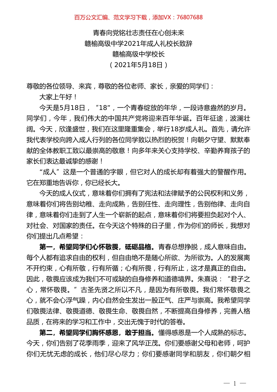 赣榆高级中学校长：赣榆高级中学2021年成人礼校长致辞.doc_第1页