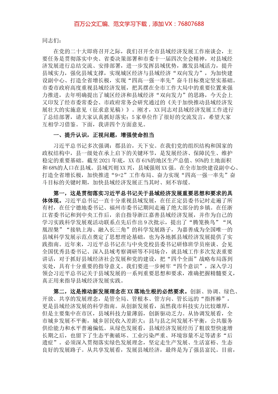 市委书记在全市县域经济发展工作座谈会上的讲话.docx_第1页