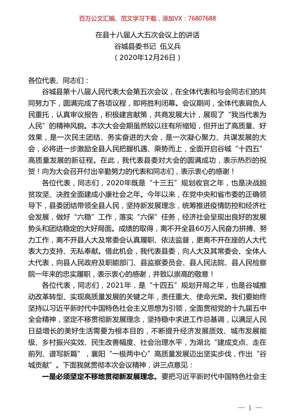 谷城县委书记伍义兵：在县十八届人大五次会议上的讲话.doc_第1页