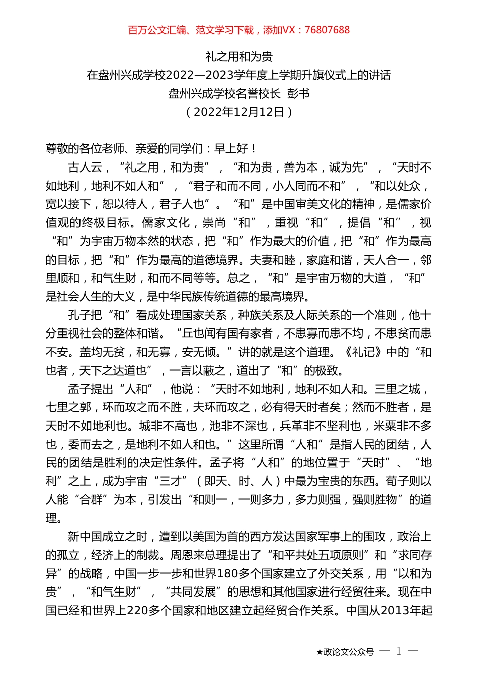 盘州兴成学校名誉校长彭书：在盘州兴成学校2022—2023学年度上学期升旗仪式上的讲话.doc_第1页