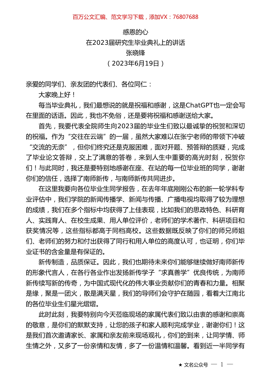 张晓锋：在2023届研究生毕业典礼上的讲话.doc_第1页