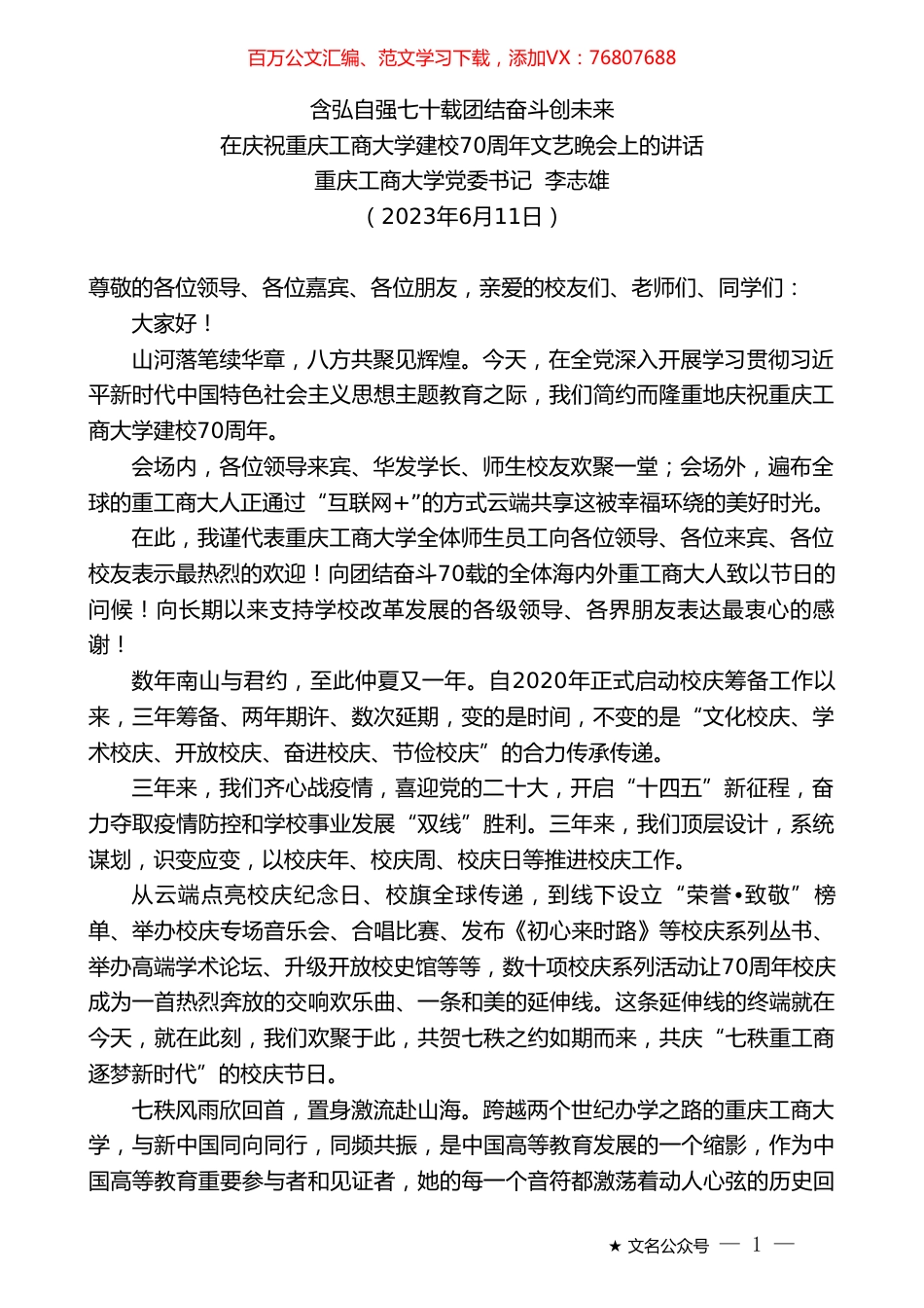 重庆工商大学党委书记李志雄：在庆祝重庆工商大学建校70周年文艺晚会上的讲话.doc_第1页