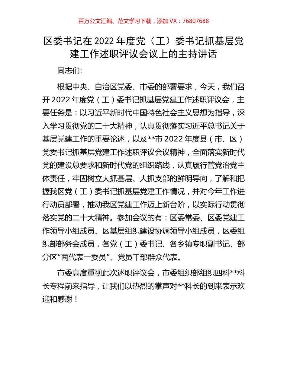 区委书记在2022年度党（工）委书记抓基层党建工作述职评议会议上的主持讲话.docx_第1页