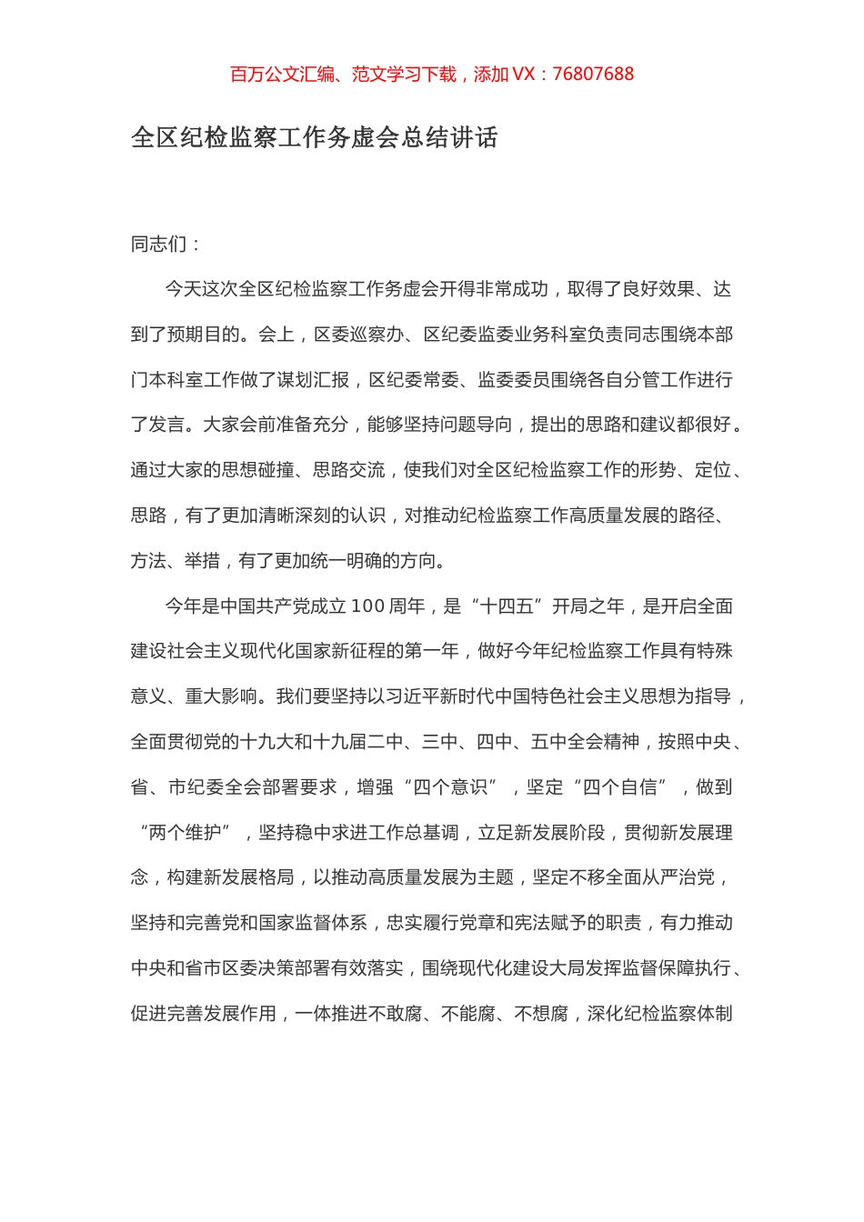 全区纪检监察工作务虚会总结讲话.docx_第1页