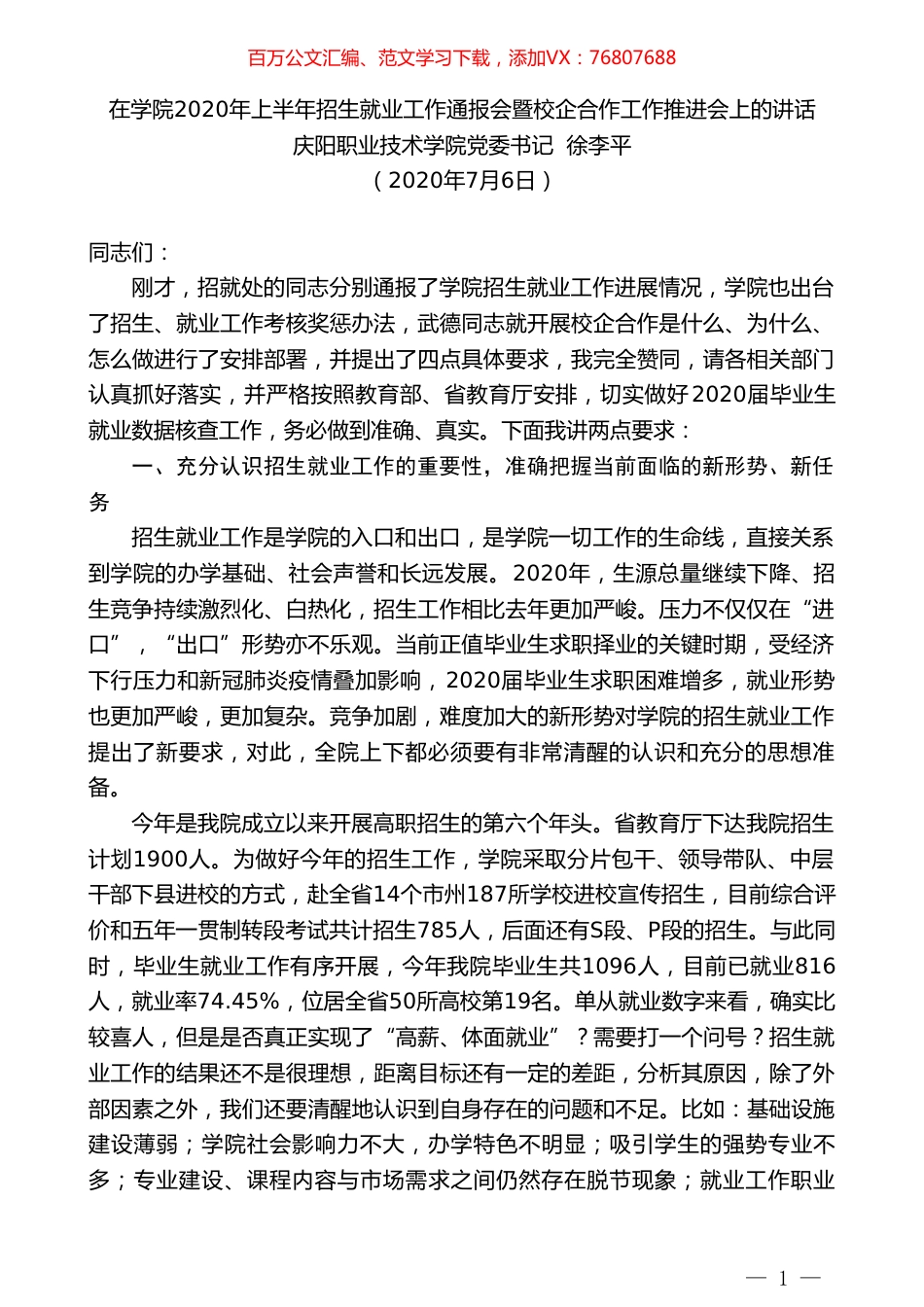 庆阳职业技术学院党委书记徐李平：在学院招生就业工作通报会暨校企合作工作推进会上的讲话.doc_第1页