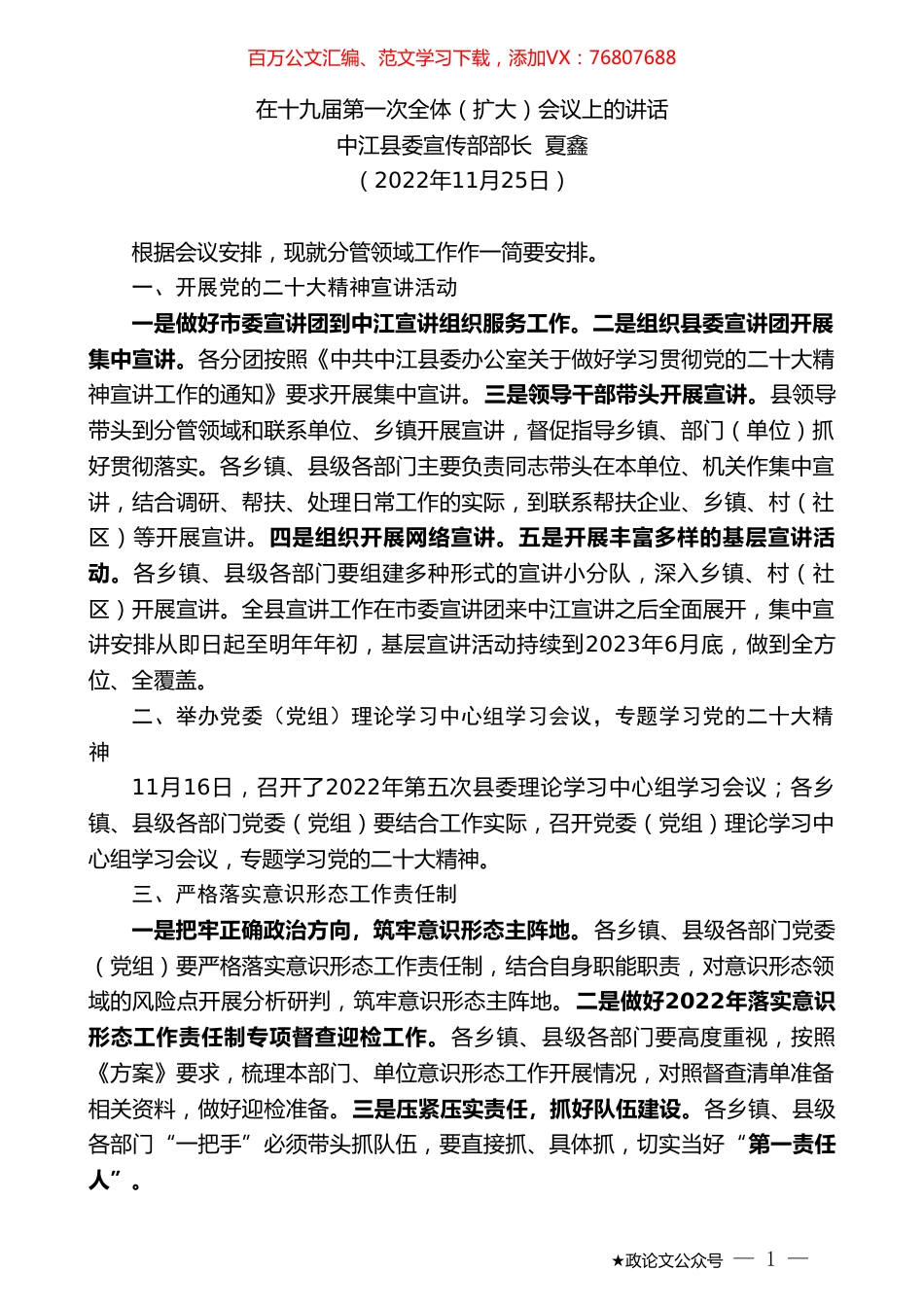 中江县委宣传部部长夏鑫：在十九届第一次全体（扩大）会议上的讲话（全会）.doc_第1页
