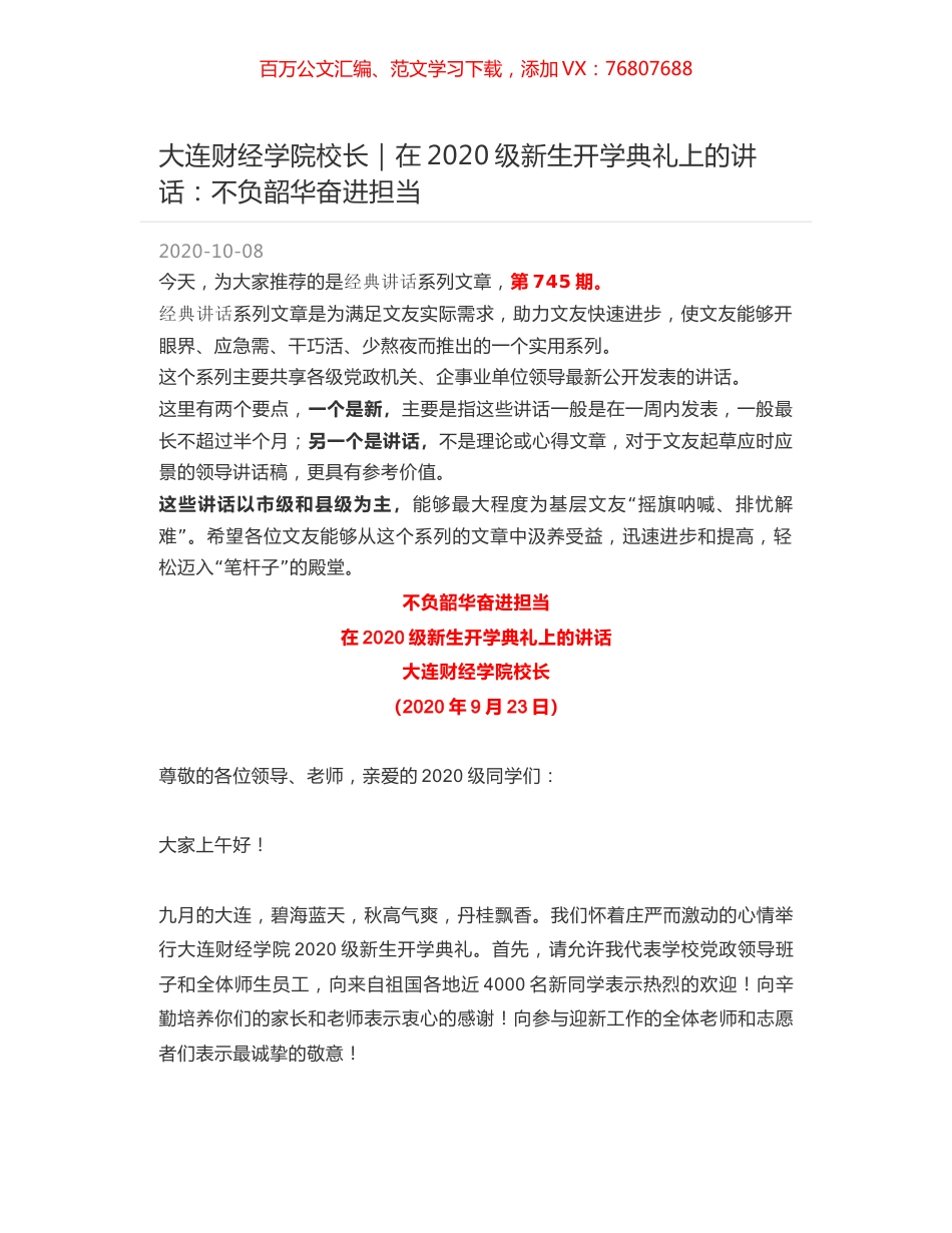 大连财经学院校长｜在2020级新生开学典礼上的讲话：不负韶华奋进担当.docx_第1页