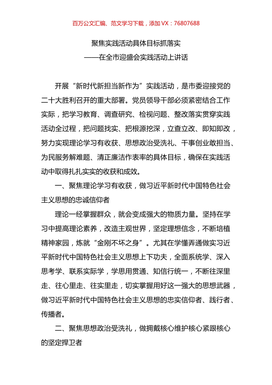 在全市迎盛会实践活动上讲话：聚焦实践活动具体目标抓落实.docx_第1页