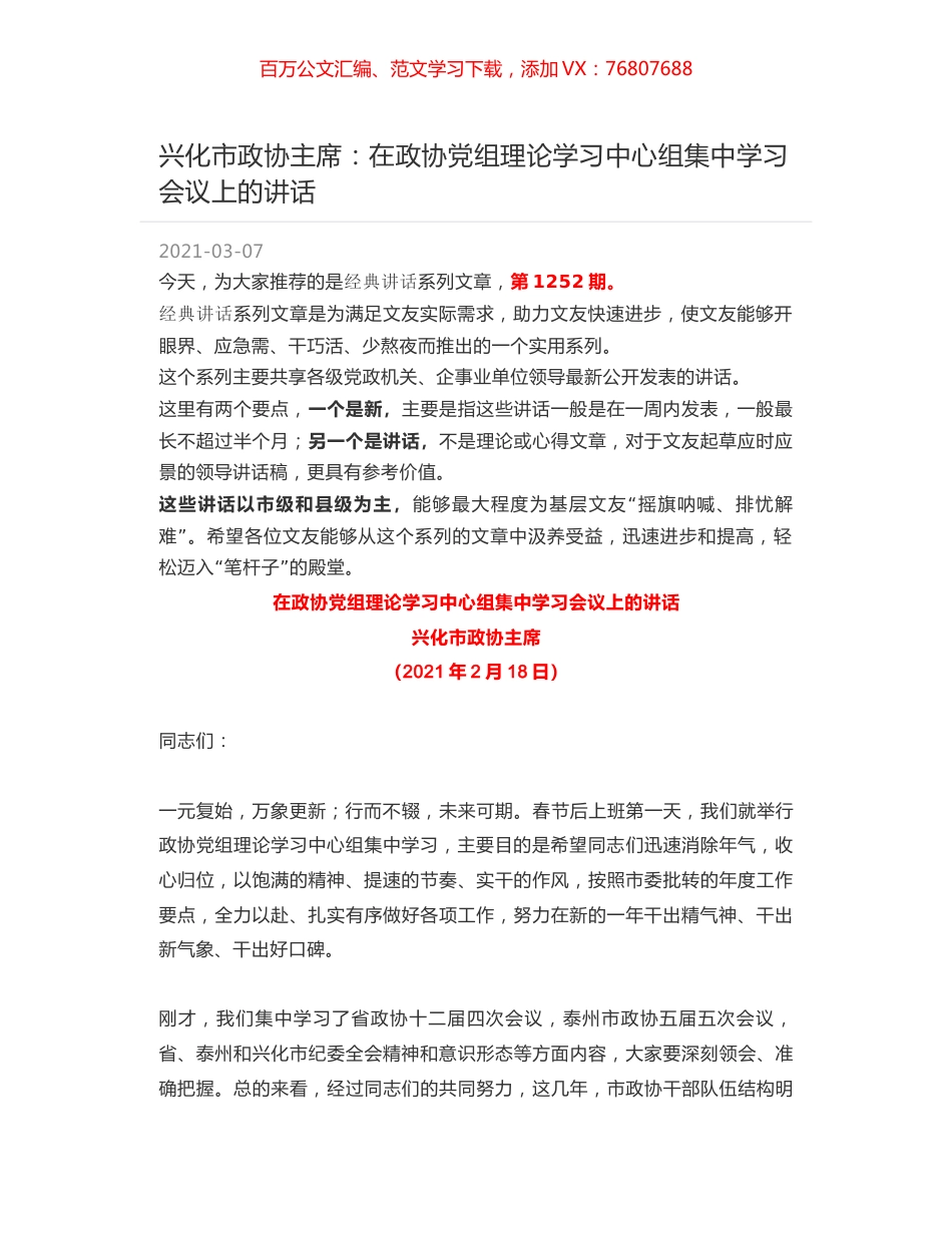 兴化市政协主席：在政协党组理论学习中心组集中学习会议上的讲话.docx_第1页