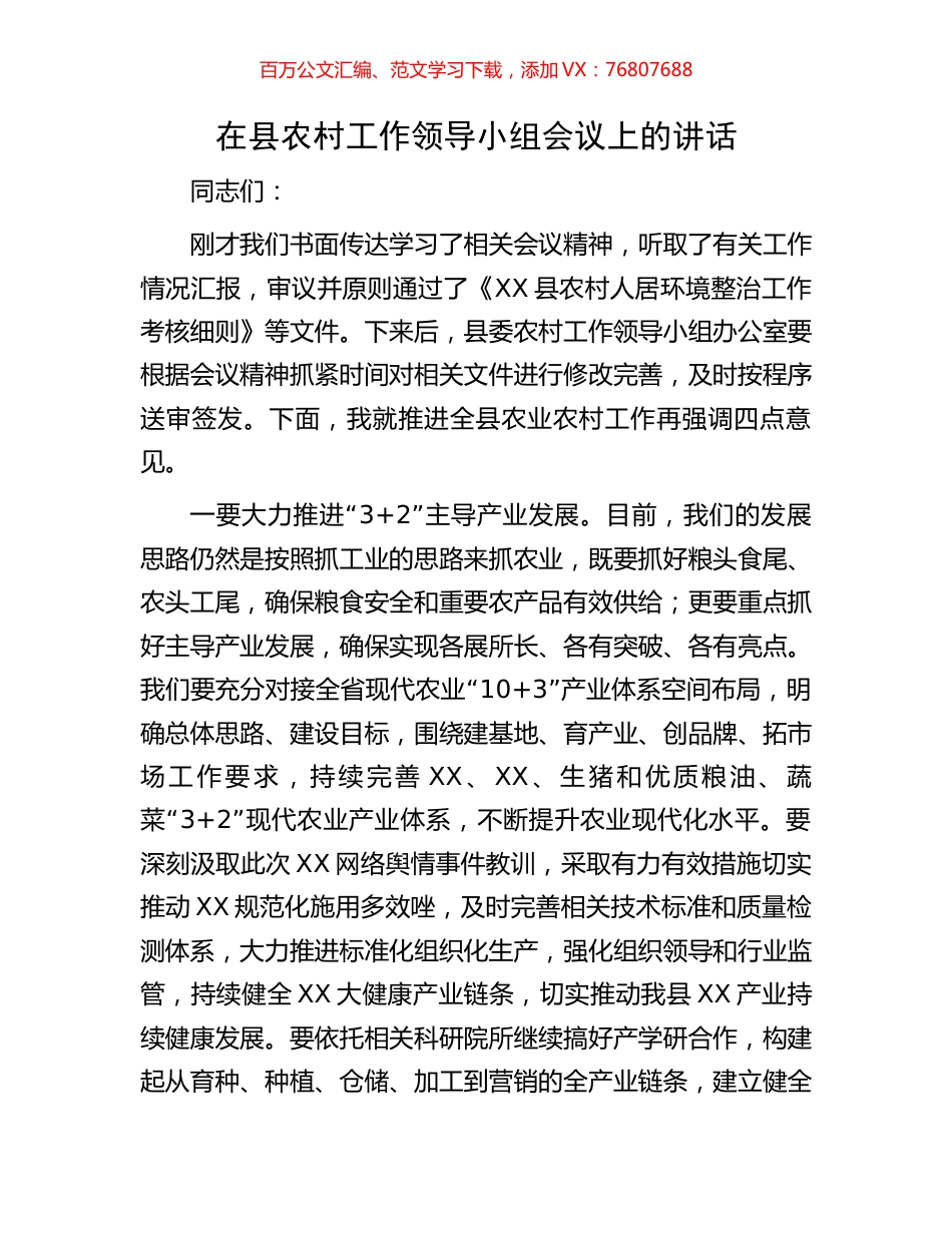 在县农村工作领导小组会议上的讲话.docx_第1页