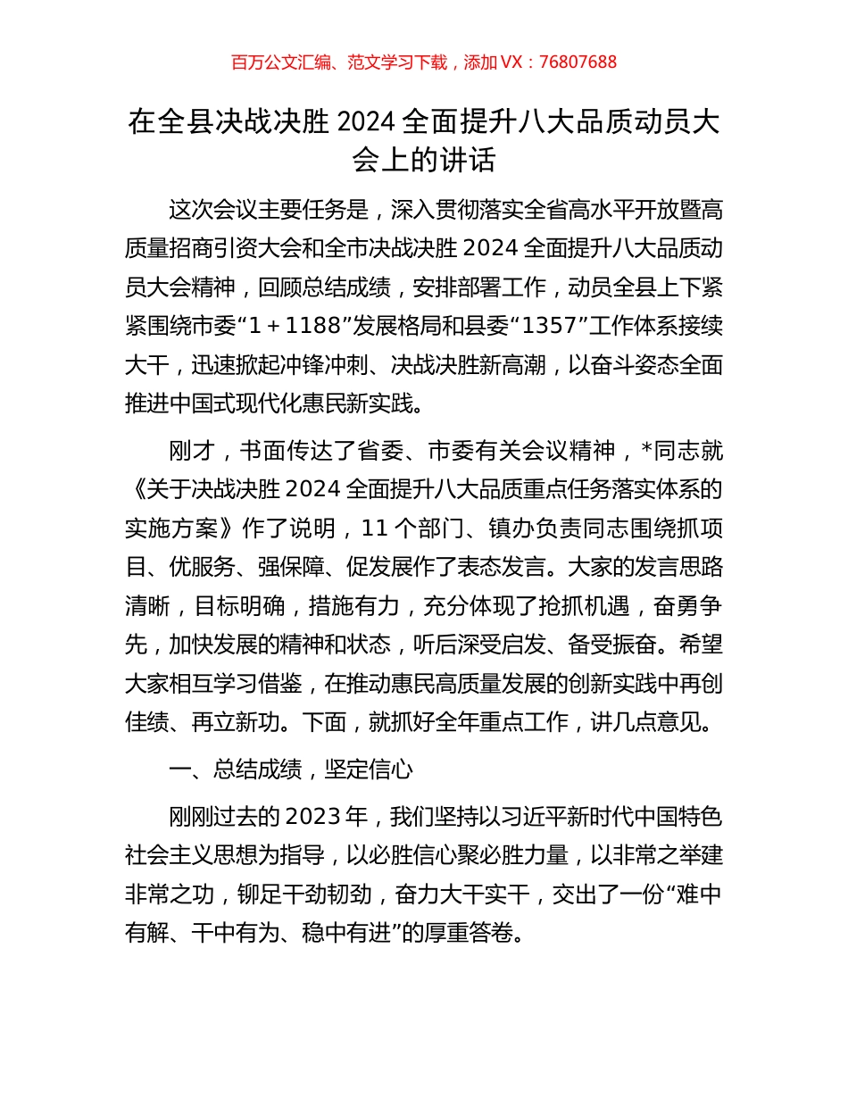 在全县决战决胜2024全面提升八大品质动员大会上的讲话.docx_第1页