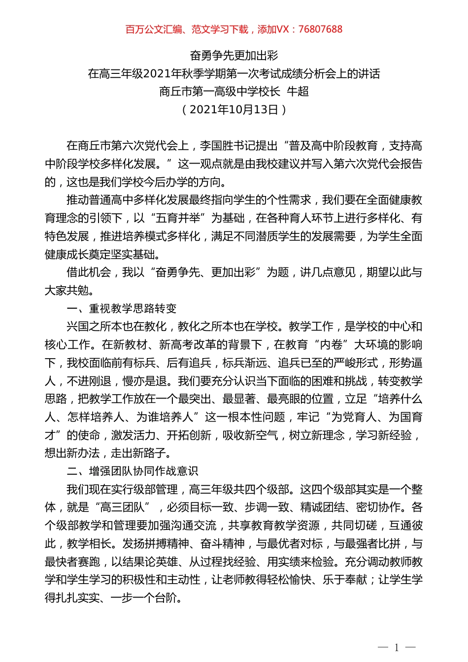 商丘市第一高级中学校长牛超：在高三年级2021年秋季学期第一次考试成绩分析会上的讲话.doc_第1页