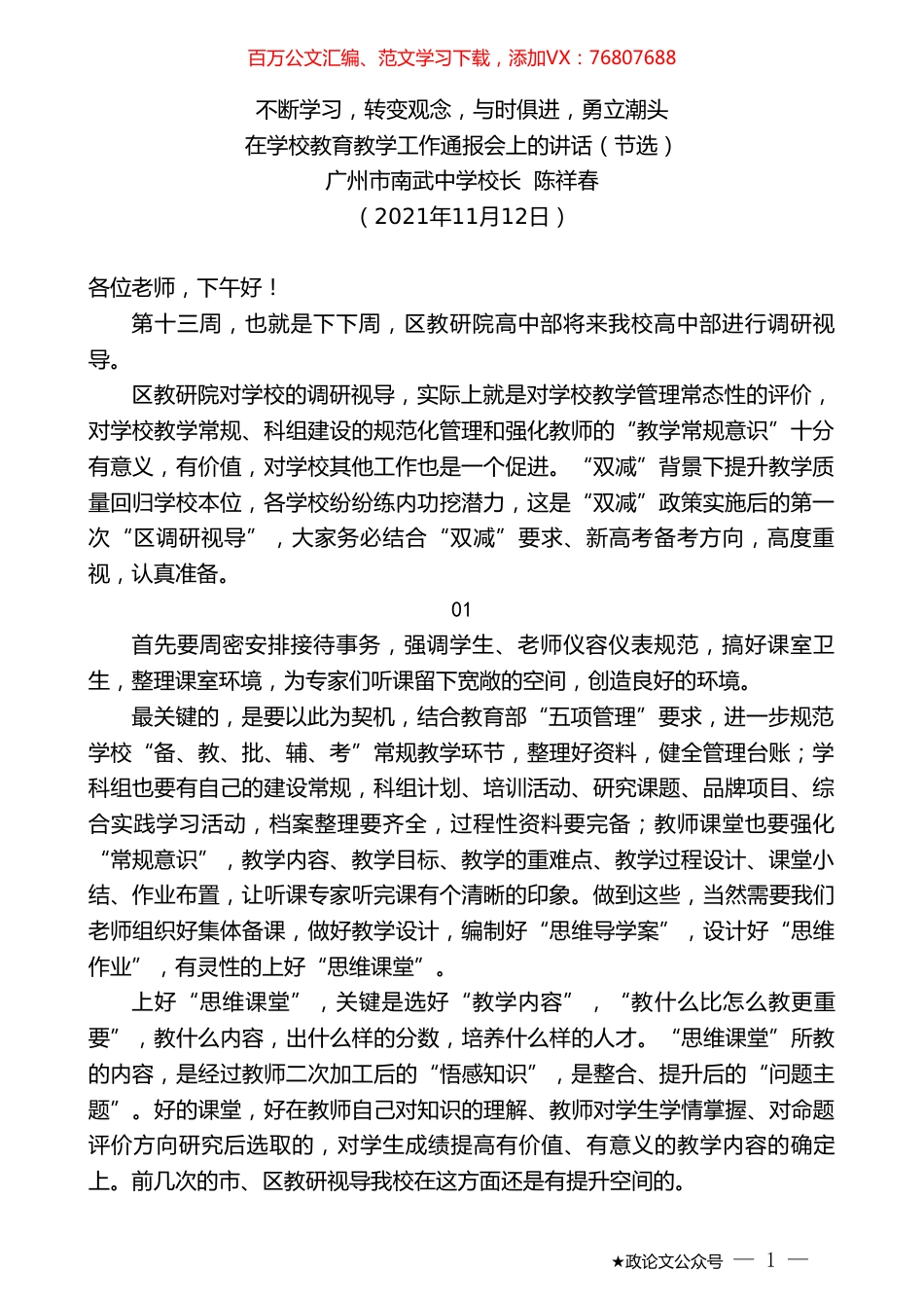 广州市南武中学校长陈祥春：在学校教育教学工作通报会上的讲话（节选）.doc_第1页