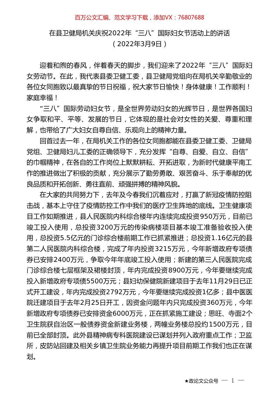在县卫健局机关庆祝2022年“三八”国际妇女节活动上的讲话.doc_第1页