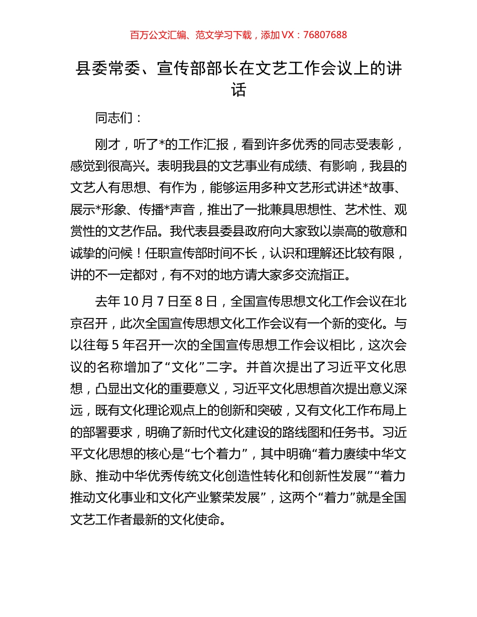 县委常委、宣传部部长在文艺工作会议上的讲话.docx_第1页