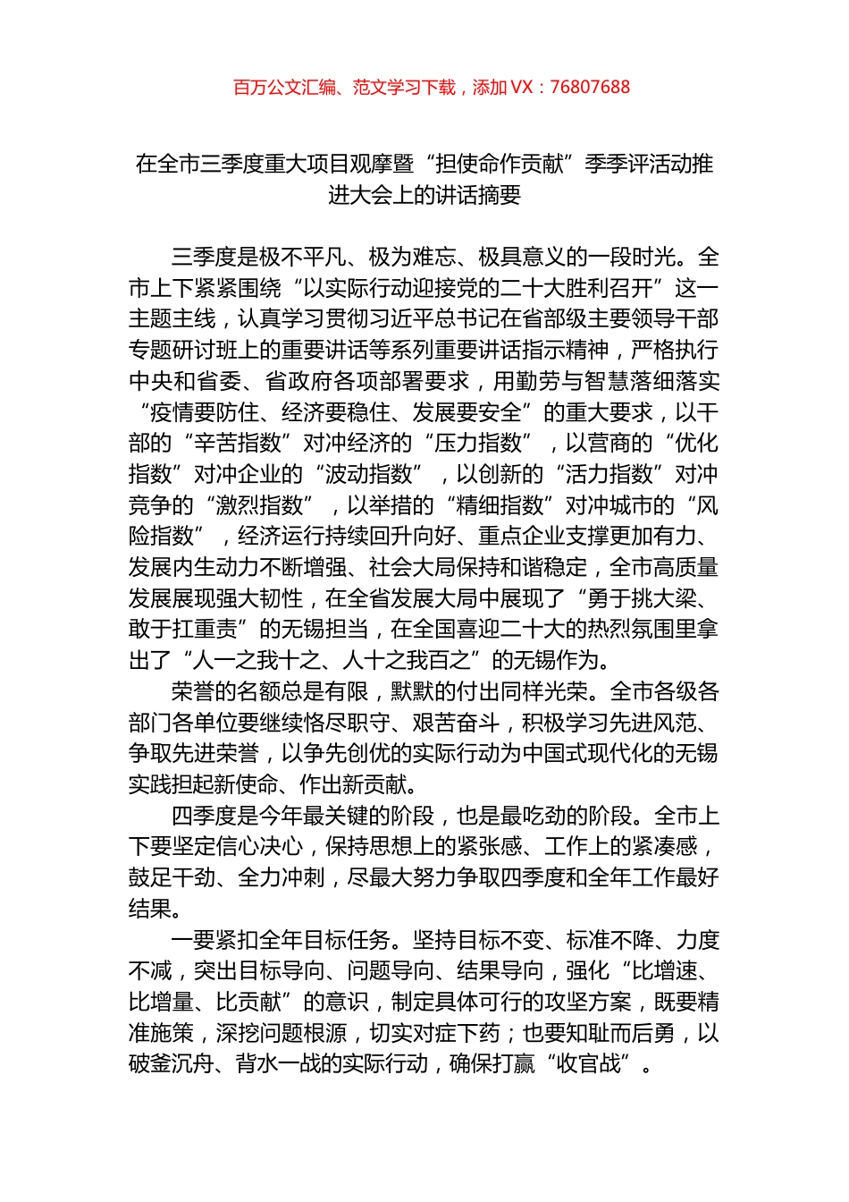 在全市三季度重大项目观摩暨“担使命作贡献”季季评活动推进大会上的讲话.docx_第1页