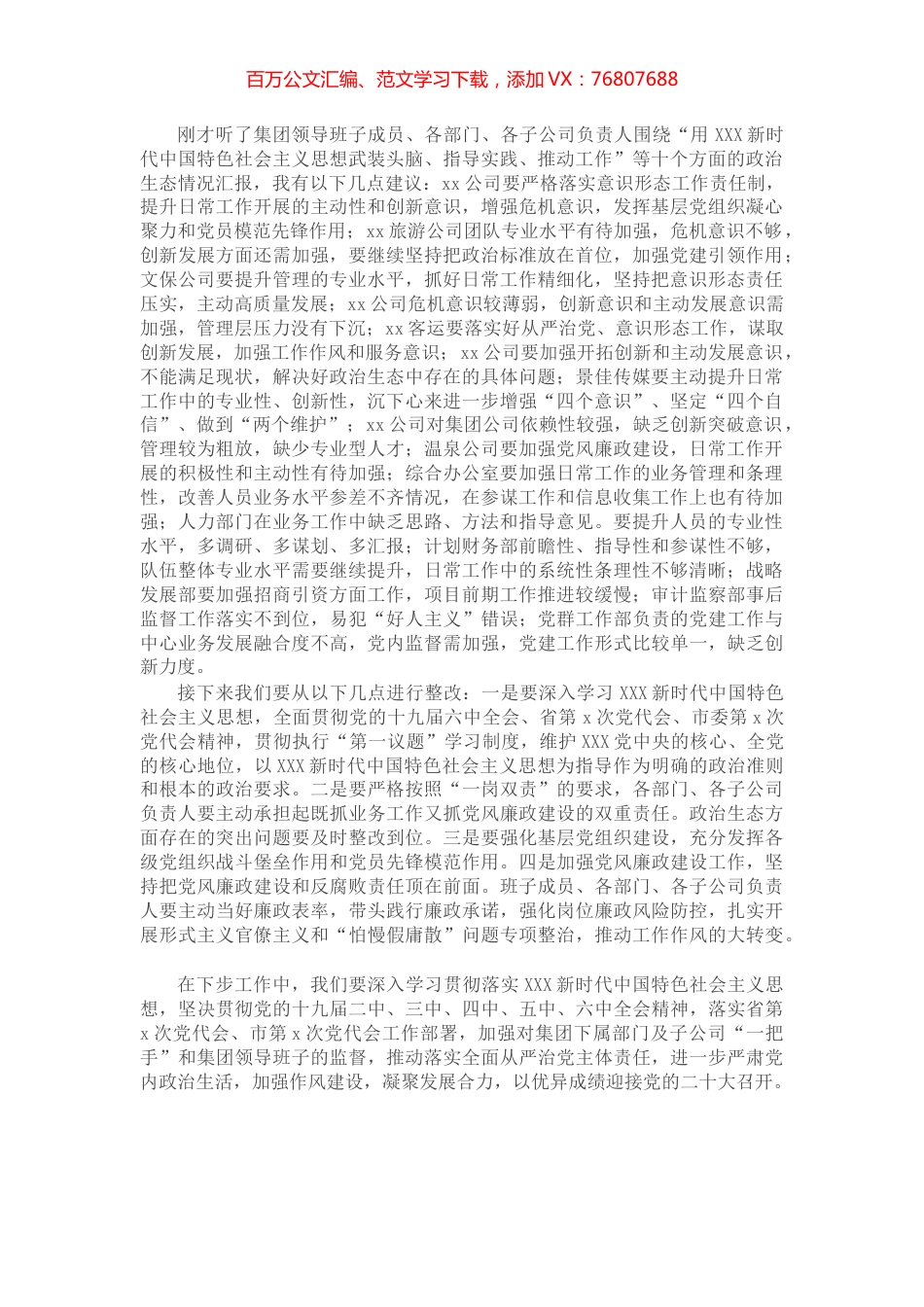 市文旅投集团党委书记在集体政治谈话会上的点评讲话.docx_第1页