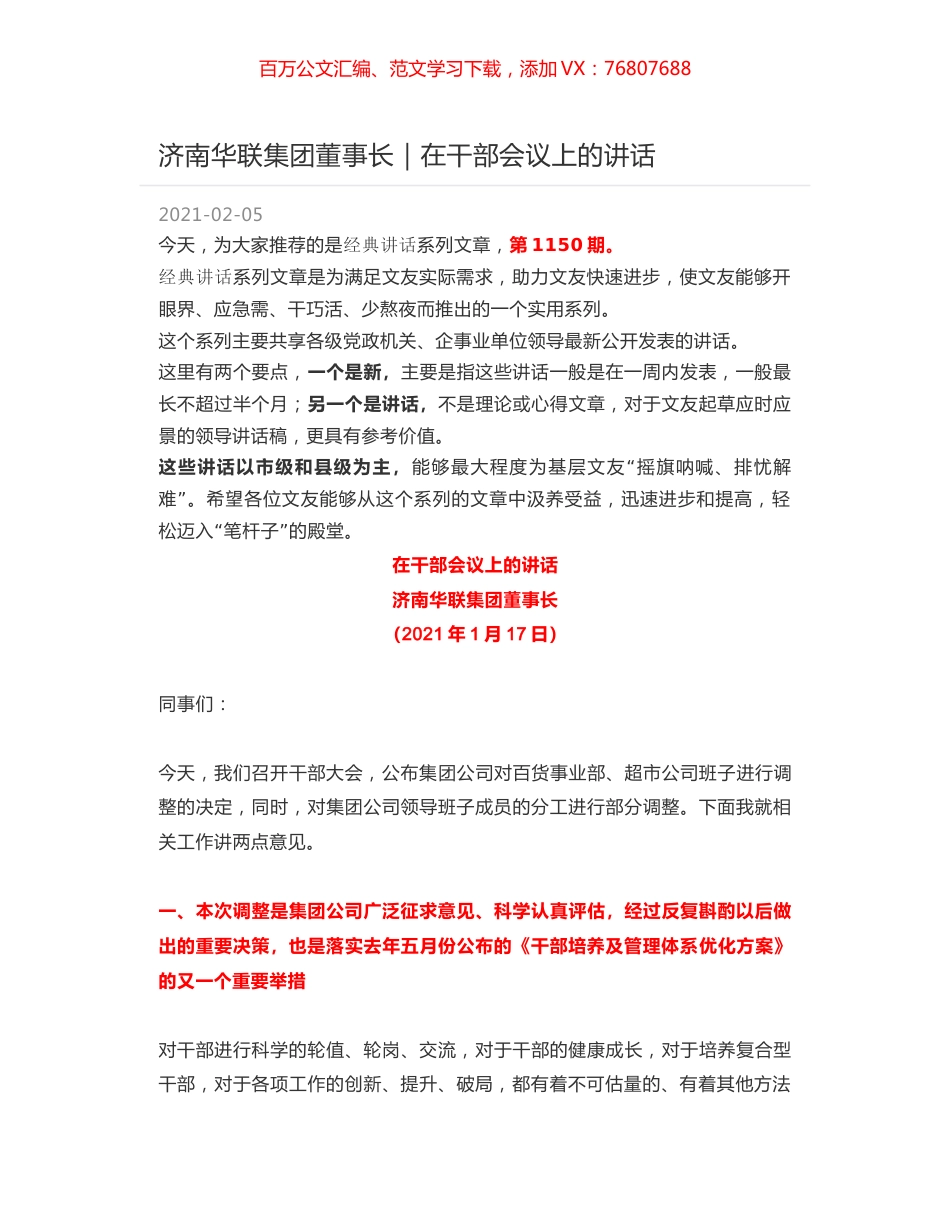济南华联集团董事长｜在干部会议上的讲话.docx_第1页