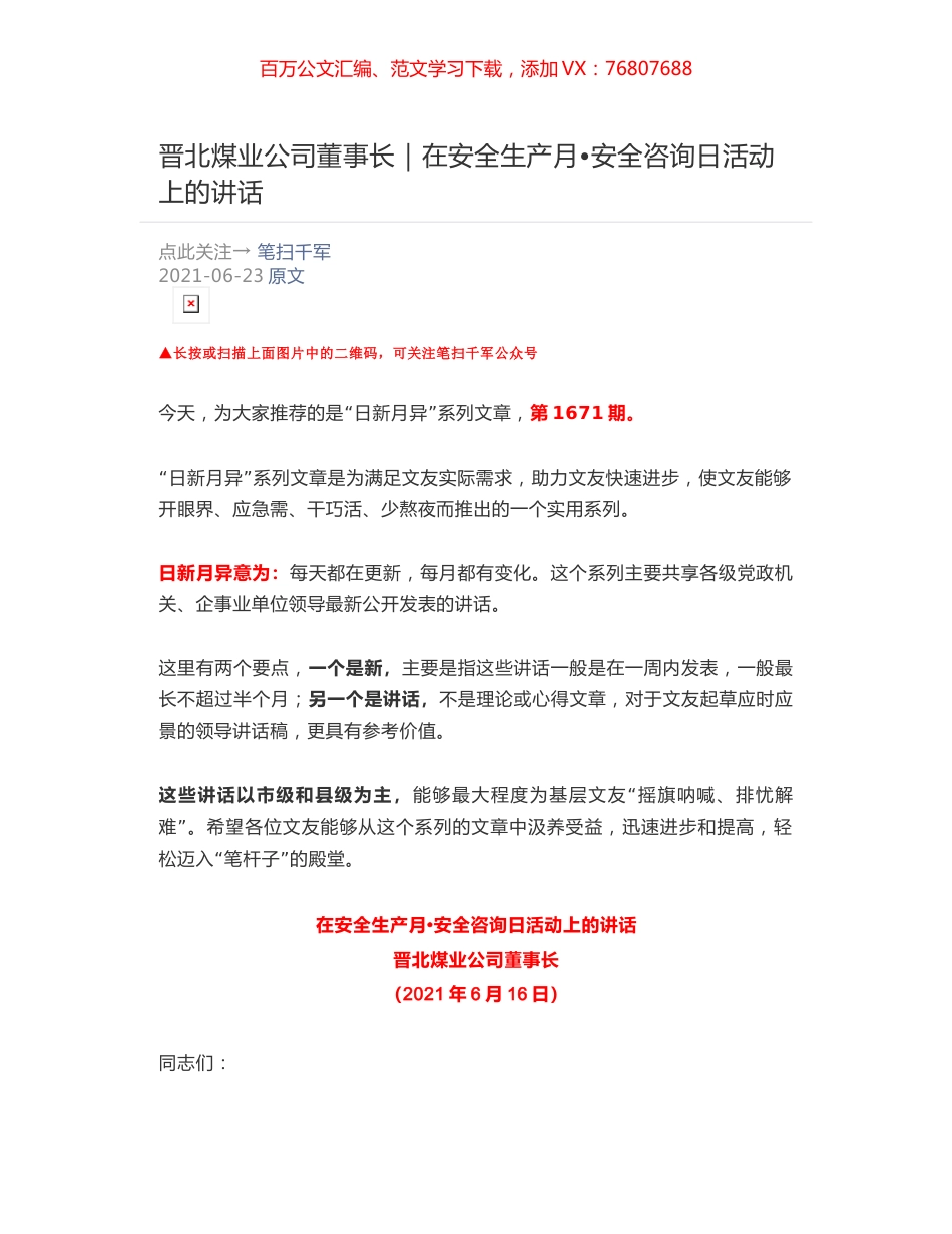 晋北煤业公司董事长：在安全生产月•安全咨询日活动上的讲话.docx_第1页
