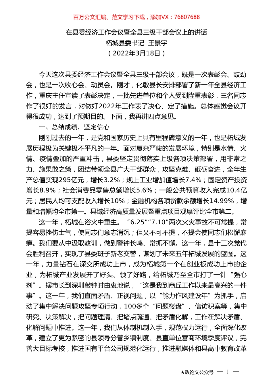 柘城县委书记王景宇：在县委经济工作会议暨全县三级干部会议上的讲话.doc_第1页