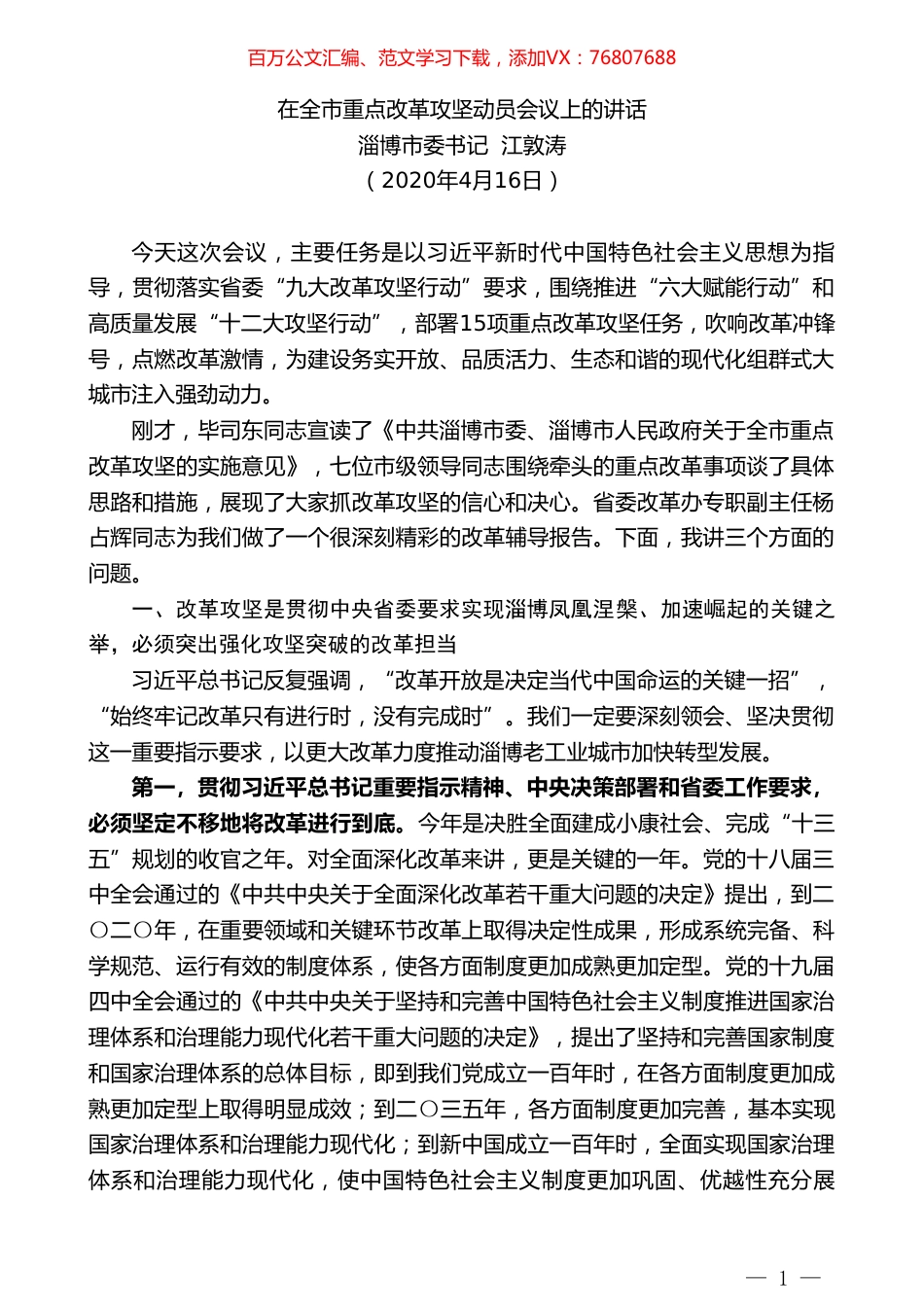 淄博市委书记江敦涛在全市重点改革攻坚动员会议上的讲话.doc_第1页