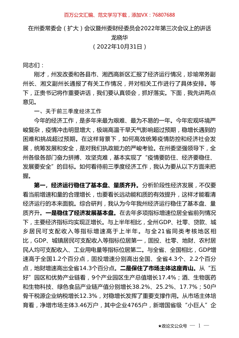 龙晓华：在州委常委会（扩大）会议暨州委财经委员会2022年第三次会议上的讲话.doc_第1页